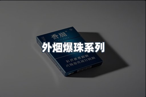 免税香烟